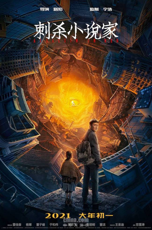 《刺殺小說家》定檔2021大年初一 開啟華語新奇幻大門