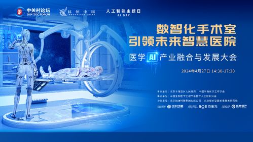 2024中關村論壇醫(yī)學ai產業(yè)融合與發(fā)展大會召開
