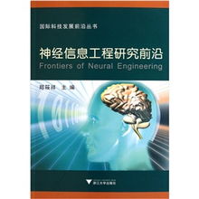 國際科技發(fā)展前沿叢書 神經信息工程研究前沿