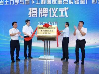 深部巖土力學(xué)與地下工程國(guó)家重點(diǎn)實(shí)驗(yàn)室廣西分中心成立 開(kāi)啟工程與技術(shù)研發(fā)新篇章